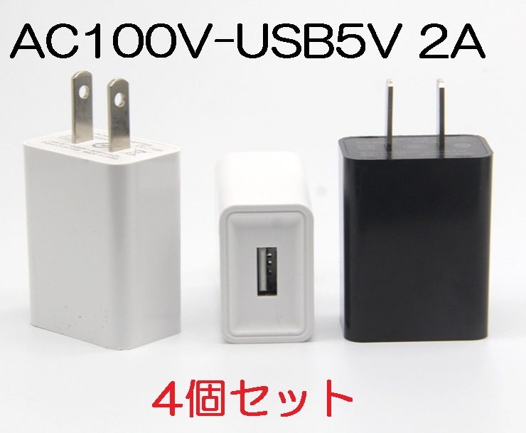 4個セット USB充電器 2A AC100V-DC5V 変換アダプター（ACアダプター USB給電アダプター USB充電アダプター スマホ充電）の画像1