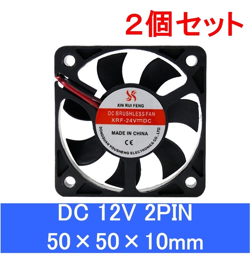 2個セット 小型クーリングファン V12V 50×50×10mm 5010 2ピン 2PIN 501012v（冷却 DC ファン クーラー 空冷 メモリ 送風 排気 換気_画像1