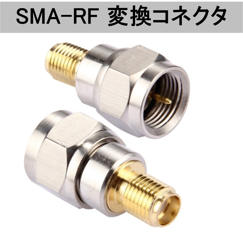 SMA - RF 変換 コネクタ アダプタ(フィルム アンテナ SMAメス RFオス SMA-F型 端子 地デジアンテナ 地デジチューナー F－SMA_画像1