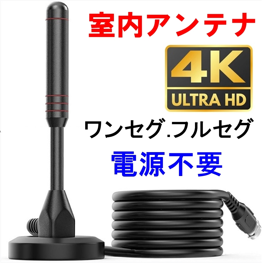 防水 地デジ テレビ アンテナ (室内 野外 カー TV ロッド ワンセグ フルセグ 4K UHF VHF 車載 アンテナ)、_画像1