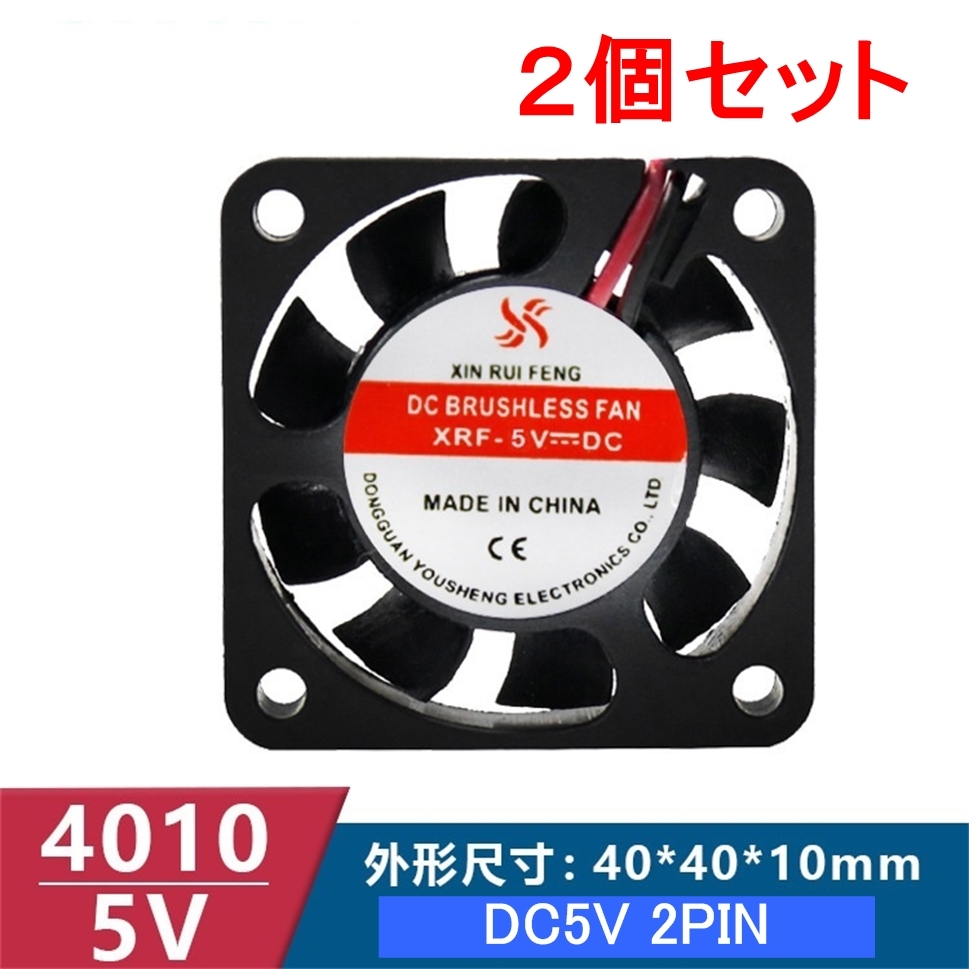 2個セット 小型クーリングファン V5V 40×40×10mm 401005 2ピン（冷却 DC クーラー 空冷 USB 送風 排気 換気 ファン　_画像1