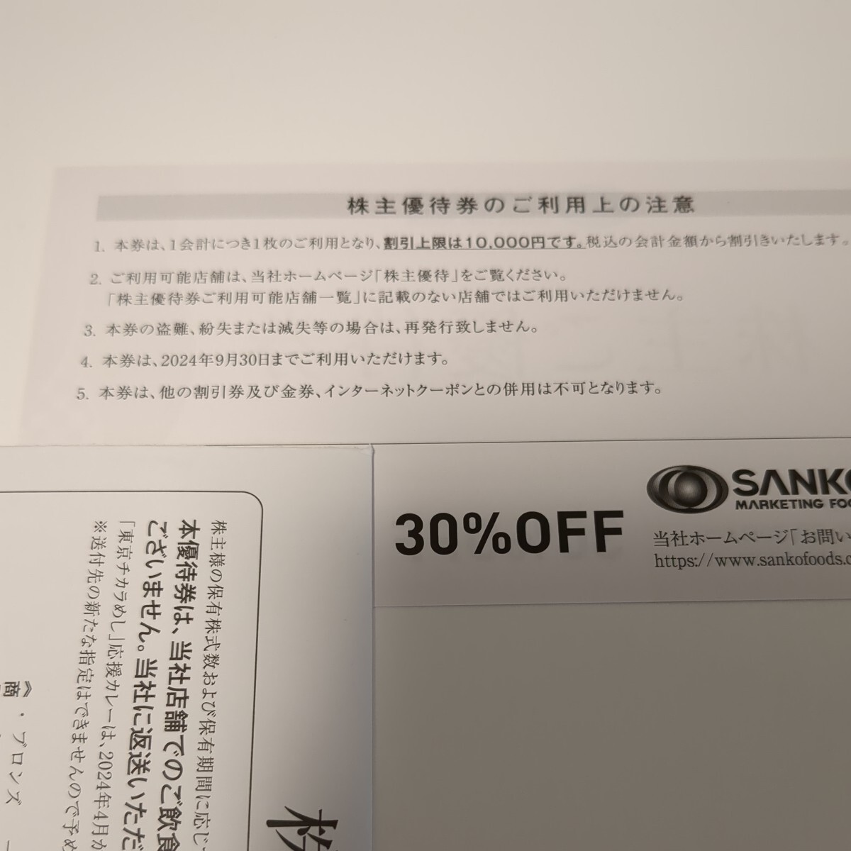三光マーケティングフーズ　SANKO　株主優待　30％off券　4枚_画像3