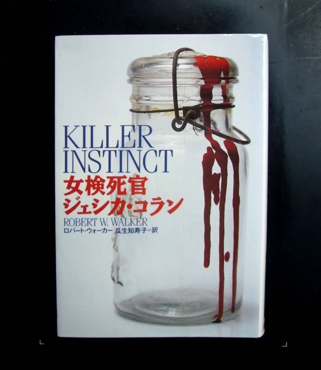 著 ロバート・ウォーカー ◆ 女検死官ジェシカ・コラン ・３話 / 計５冊セット◆ ◇扶桑社ミステリー文庫_画像2