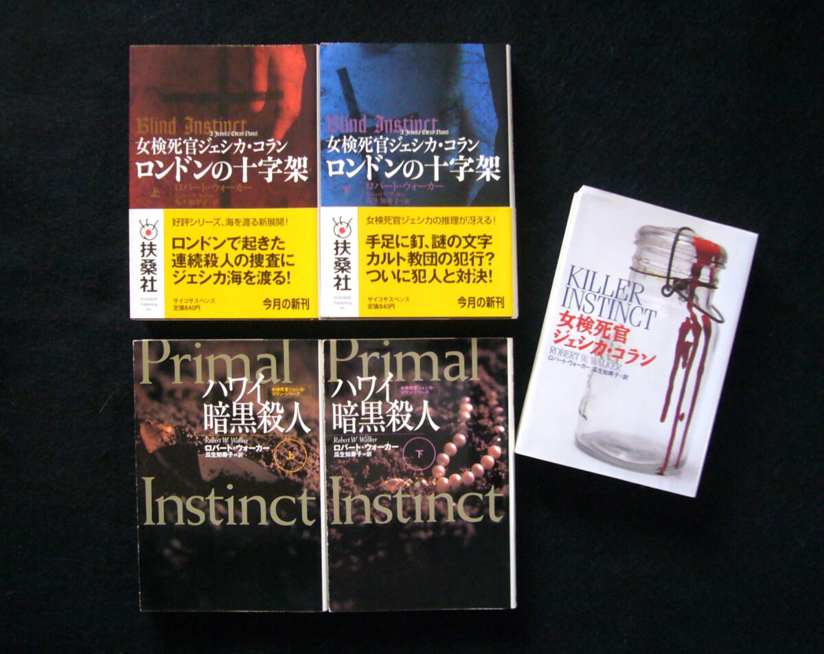 著 ロバート・ウォーカー ◆ 女検死官ジェシカ・コラン ・３話 / 計５冊セット◆ ◇扶桑社ミステリー文庫_画像8