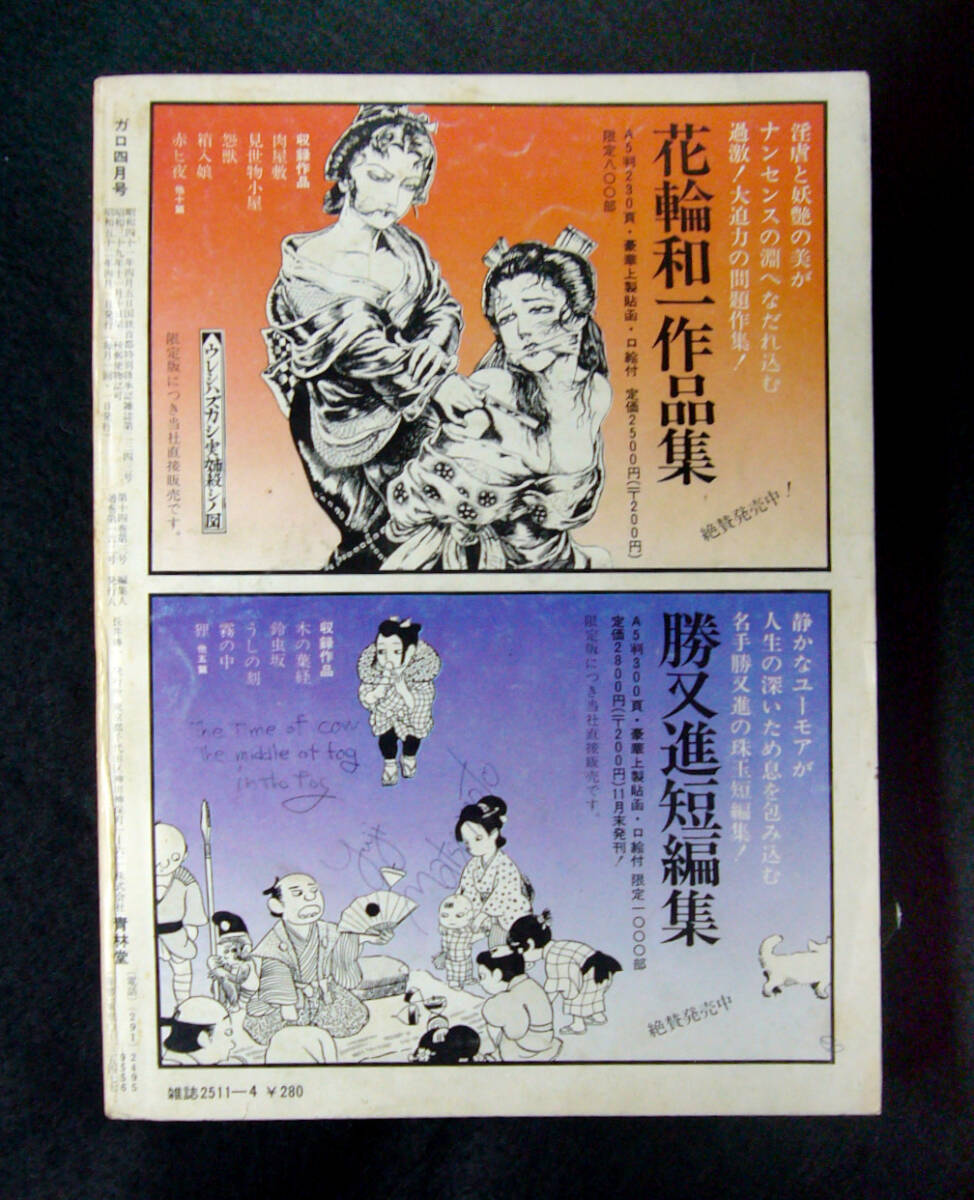 月刊漫画 ◆ ガロ ◆ 1977・4月号 ◇ 湯村 x 糸井 / 赤瀬川 / 水丸 / 荒木 / 守美 ◇ 青林堂_画像2