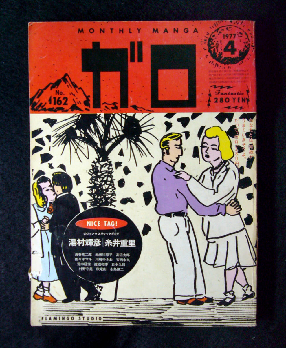 月刊漫画 ◆ ガロ ◆ 1977・4月号 ◇ 湯村 x 糸井 / 赤瀬川 / 水丸 / 荒木 / 守美 ◇ 青林堂_画像1