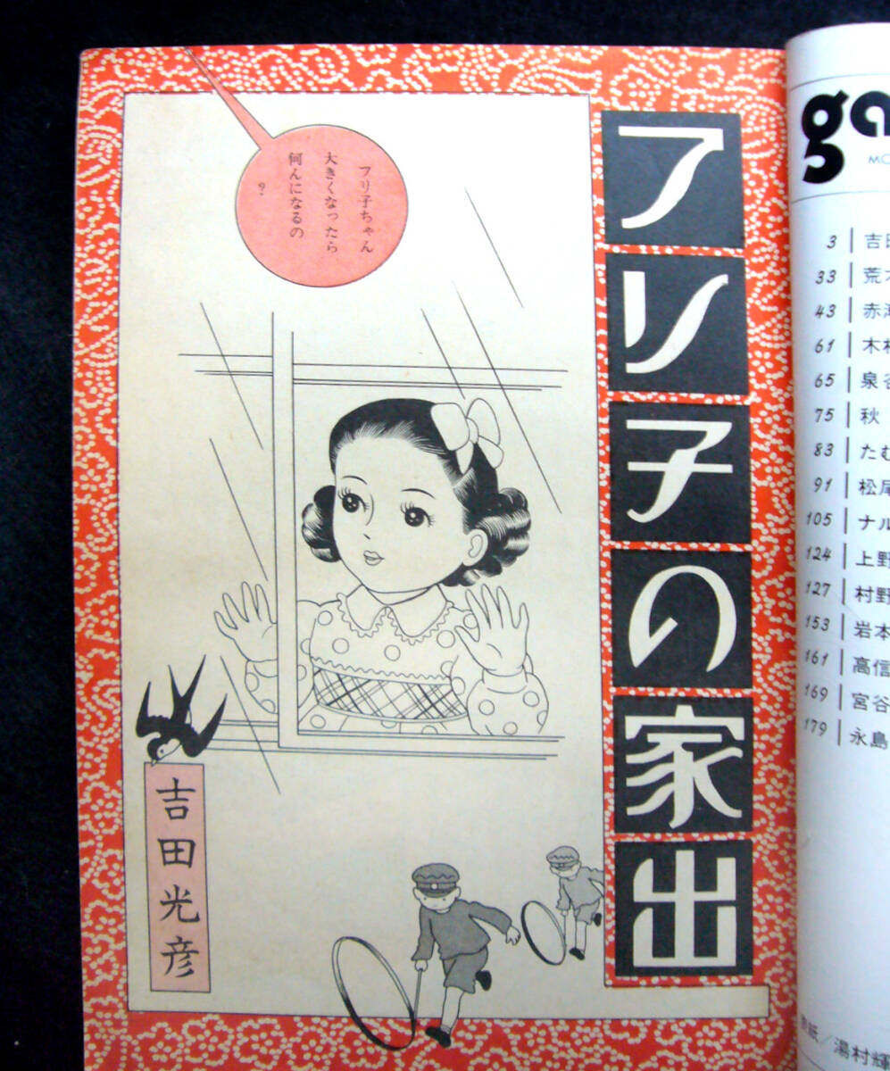 月刊漫画 ◆ ガロ ◆ 1977・12月号 ◇ 吉田光彦 / 赤瀬川 / 泉谷しげる / たむらしげる / 荒木 / 宮谷 / 守美 ◇ 青林堂_画像3