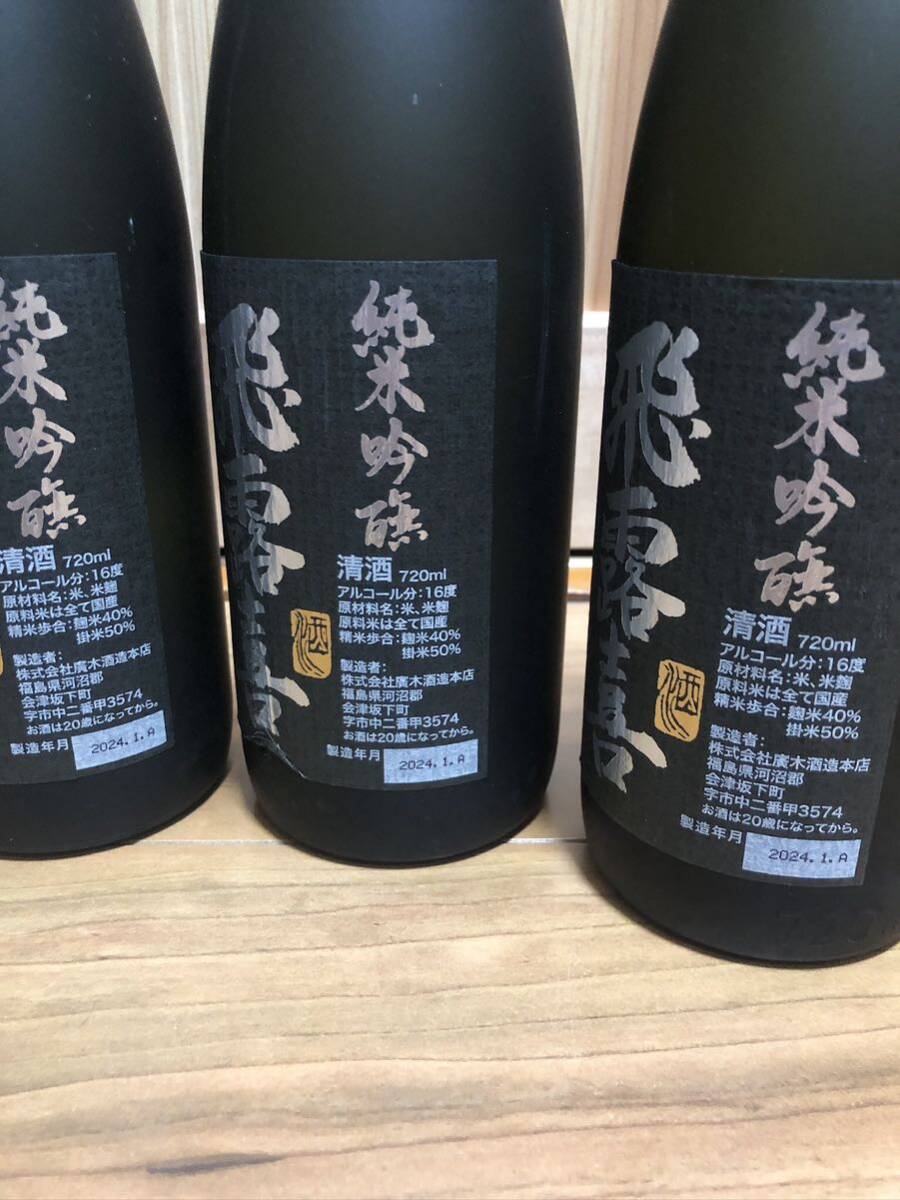 飛露喜 純米吟醸 720mL (2024年1月製造) 6本セット 十四代同時出品中_画像4