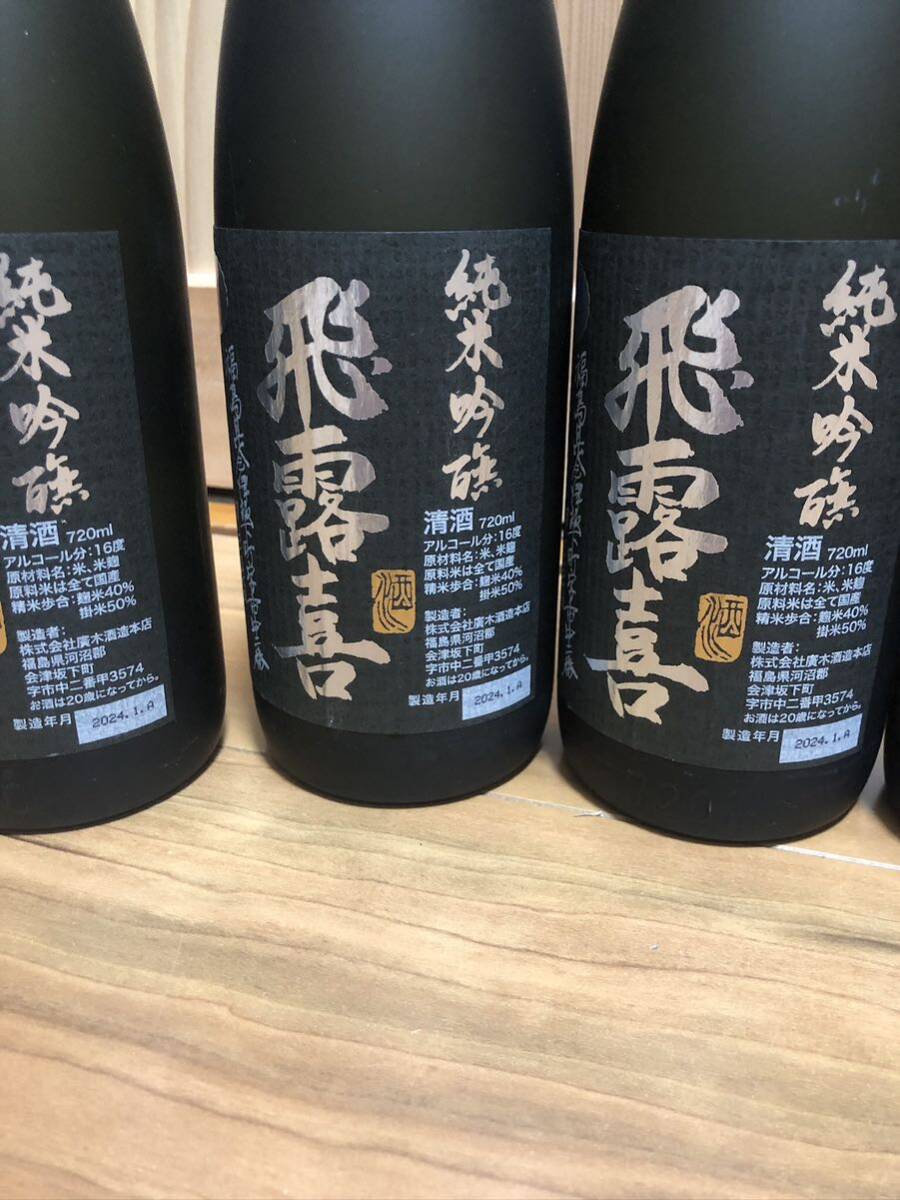 飛露喜 純米吟醸 720mL (2024年1月製造) 6本セット 十四代同時出品中_画像3