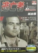 【中古】逃亡者 シーズン1 vol.20 純血種 b49695【中古DVD】_画像1