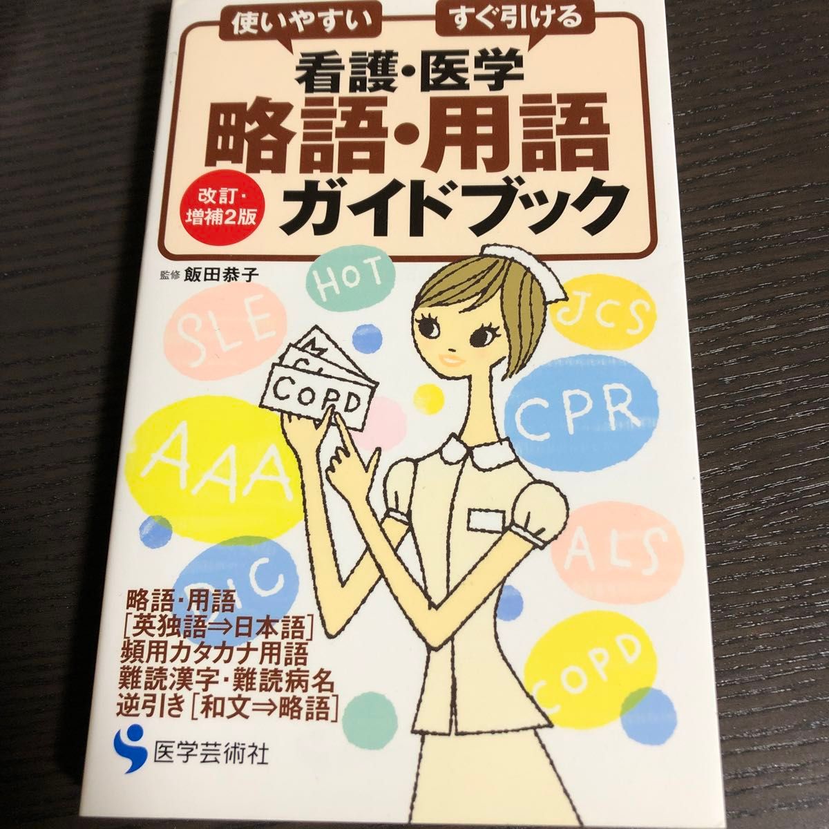 看護・医学略語・用語ガイドブック　使いやすいすぐ引ける （使いやすい　すぐ引ける） （改訂・増補２版） 飯田恭子／監修