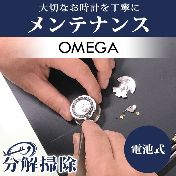 腕時計修理 1年延長保証 見積無料 時計 オーバーホール 分解掃除 オメガ OMEGA クォーツ 電池式 送料無料