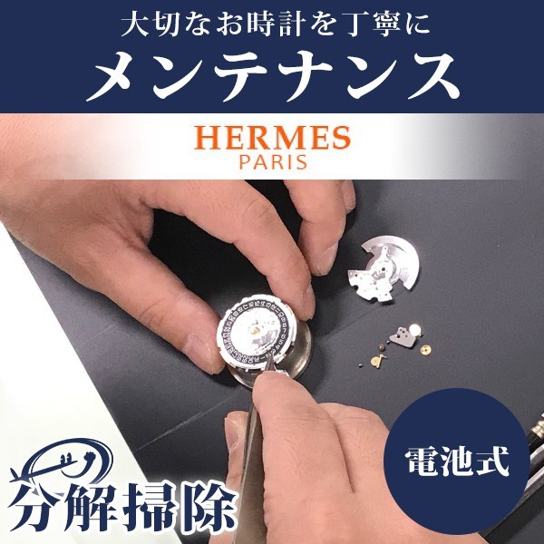 腕時計修理 1年延長保証 見積無料 時計 オーバーホール 分解掃除 エルメス HERMES クォーツ 電池式 送料無料