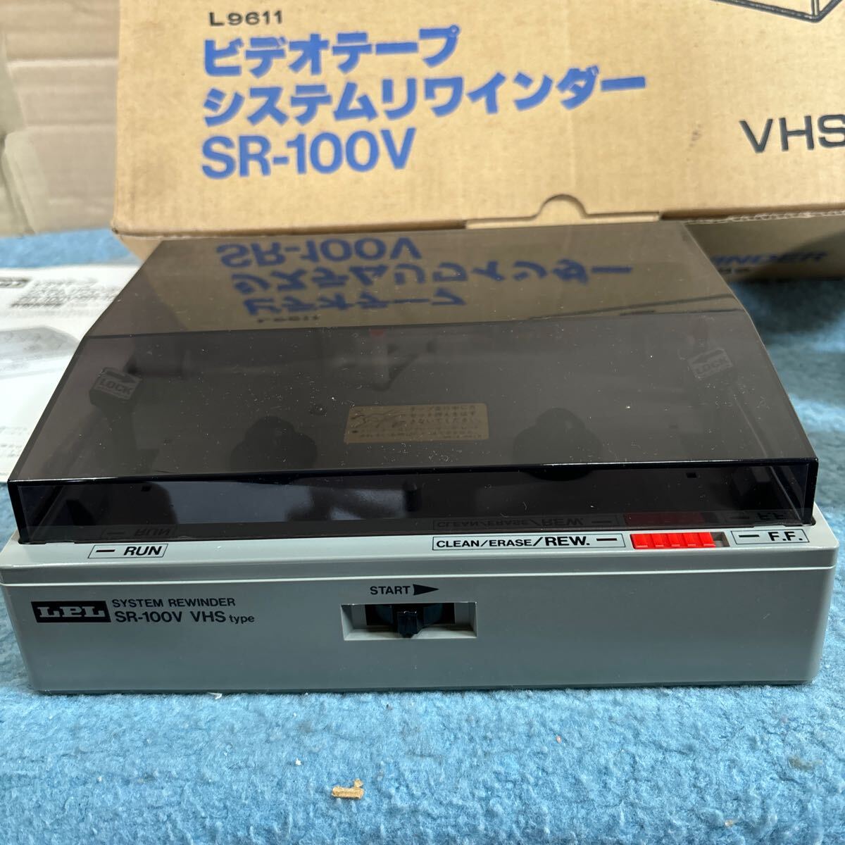 LPL ビデオテープシステムリワインダー SR-100V VHSタイプ ビデオテープ 動作確認済み 昭和レトロ _画像2