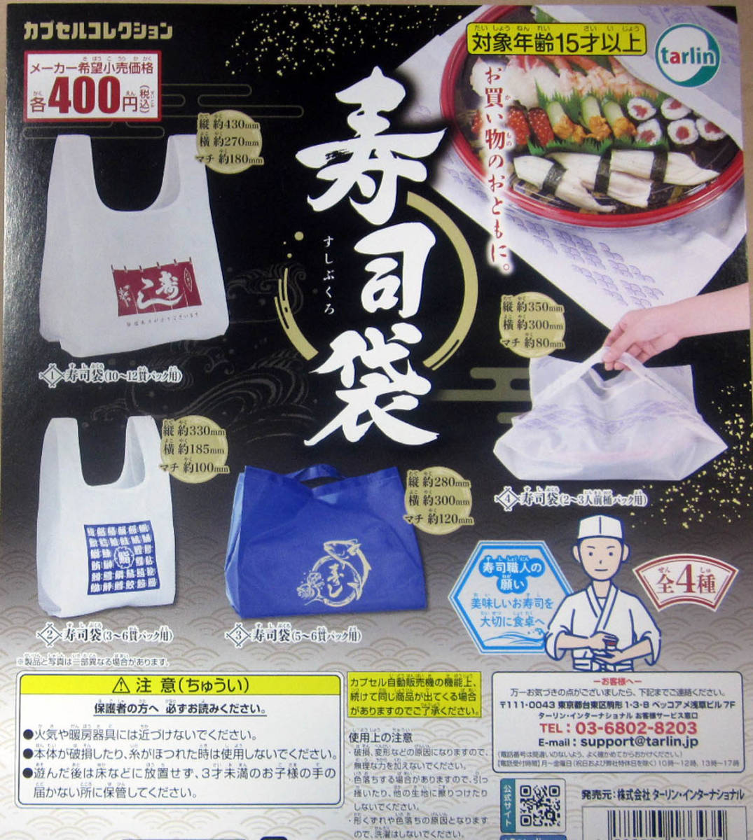 ターリン ガチャ 寿司袋 全4種セット エコバッグ 実用品・お買物のおともに _この写真のポスター（POP）は別売です。