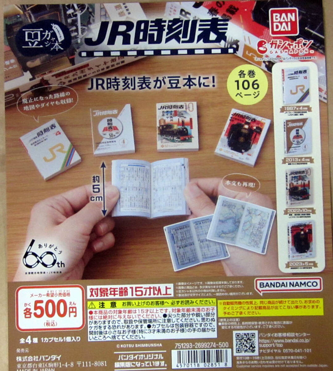 豆本 豆ガシャ本　JR時刻表　全4種セット　1987年4月号 2013年4月号 2022年4月号 2023年5月号_この写真のポスター（POP）は別売です。