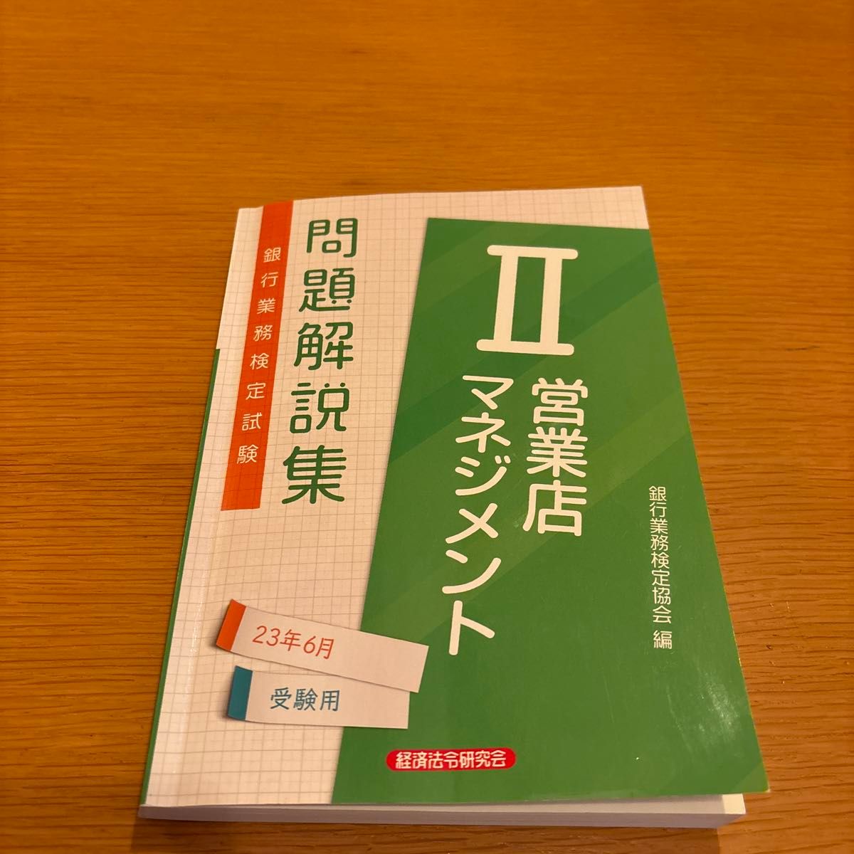 銀行業務検定試験問題解説集営業店マネジメント２　２３年６月受験用 銀行業務検定協会／編