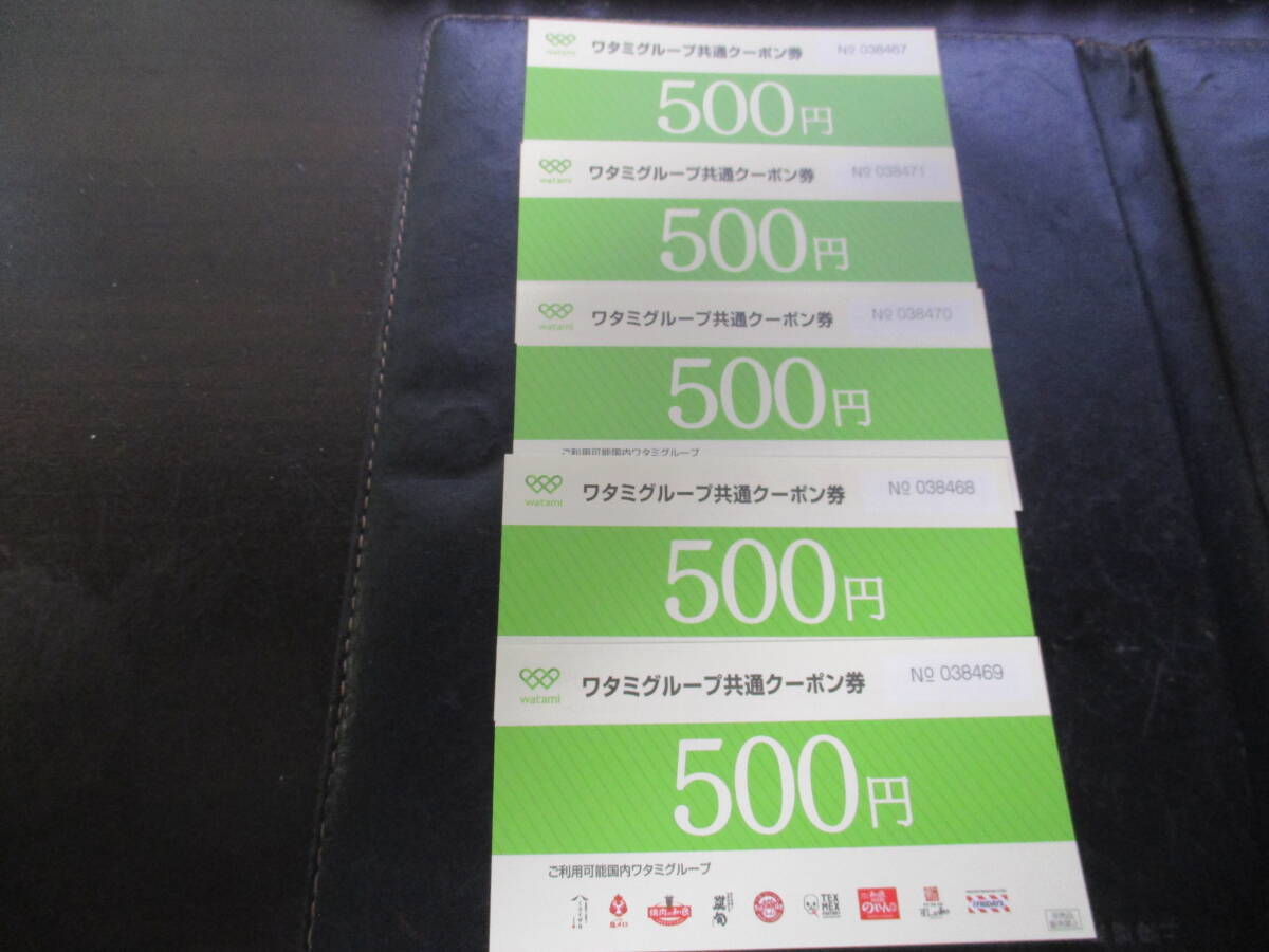 ワタミグループ共通クーポン券　5枚（1枚　500円割引券）_画像1