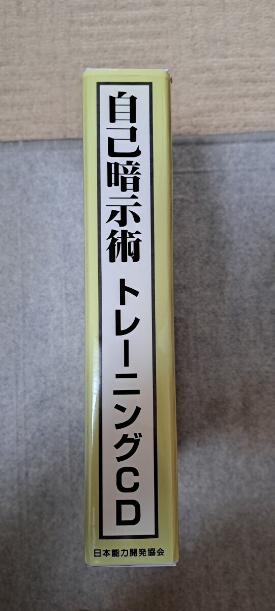 がくぶん・自己暗示術トレーニングCD10枚組・CD未開封品。_画像2