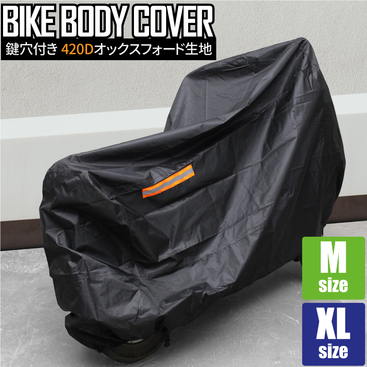 バイクカバー 厚手 防水 M XL 420D スクーター 中型 小型 ミニバイク 防水 UVカット 防汚 鍵穴付き オックス生地 125cc 250cc など_画像1