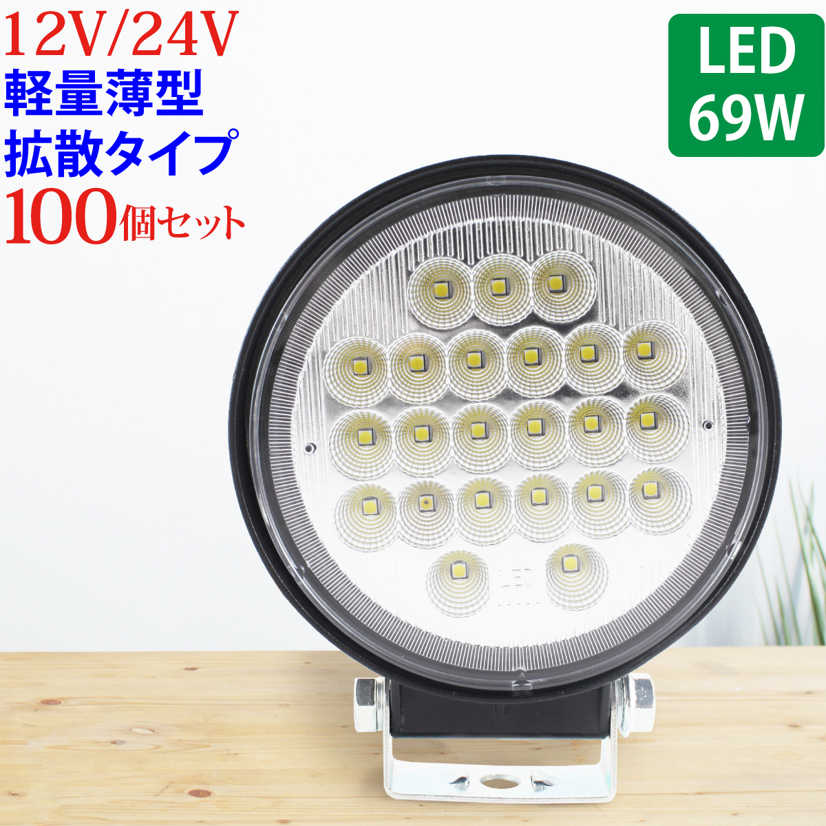 100個セット 作業灯 LED 69W 広範囲に明るい拡散タイプ 丸型 12V/24V 2530LM ホワイト 広角 IP65 ワークライト 防水 フォークリフ
