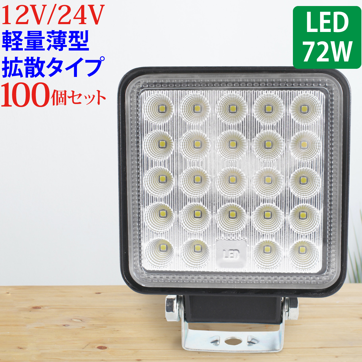 100個セット 作業灯 LED 72W 広範囲に明るい拡散タイプ 角型 12V/24V 2640LM ホワイト 広角 IP65 ワークライト 防水 フォークリフト