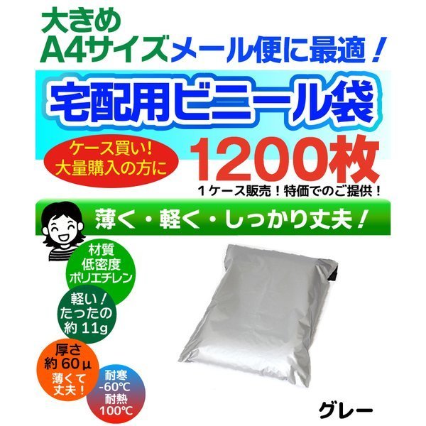 1200枚 宅配用ビニール袋 ポリ袋 テープ付き グレー 巾270～280×高さ340＋フタ50mm A4サイズが入る ネコポス 厚み60ミクロン_画像2