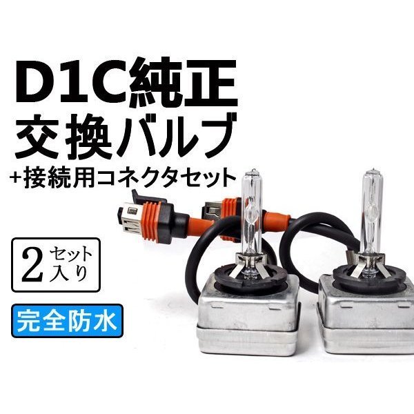 D1C（D1S、D1R共通) +接続用コネクター2本 D1バーナー HID 35W バルブ [000050-000052]_画像1