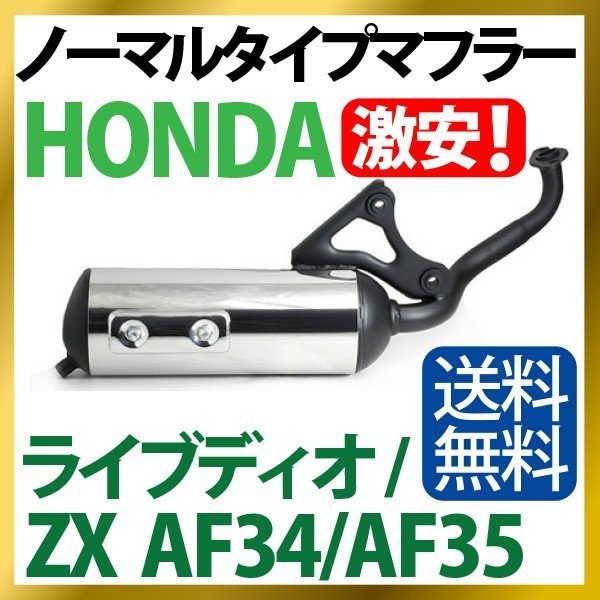 新品 HONDA ホンダ ノーマルタイプ マフラー ライブ Dio/ZX(AF34/35)銀_画像1