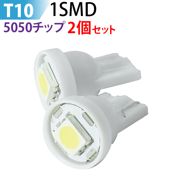 定形外郵便 2個セットLED T10 1SMD ウエッジ球 ルームランプ ドアカーテシ ラゲッジランプ ナンバー灯 メーター等に ホワイト ポイント消化_画像1