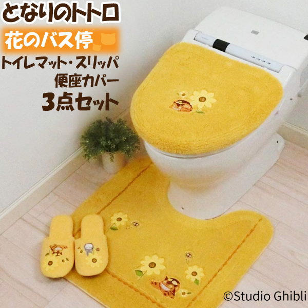 となりのトトロ 花のバス停 トイレタリー 3点セット トイレマット 便座カバー スリッパ ネコバス まっくろくろすけ ひまわり 刺繍