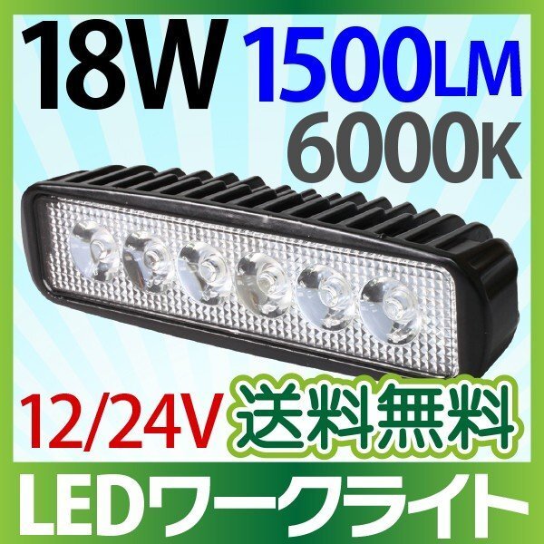 12V/24V LED作業灯 18W 横型 1500LM 6000K ワークライト 防水 led作業用ライト 24v フォークリフト トラック 船舶 倉庫作業 送料無料_画像1