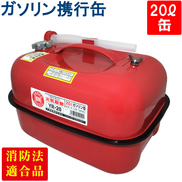YAZAWA gasoline carrying can horizontal 20L red UN standard Fire Services Act confirmed goods gasoline kerosene diesel oil supply agricultural machinery and equipment brush cutter cultivator generator motorcycle [YR-20]