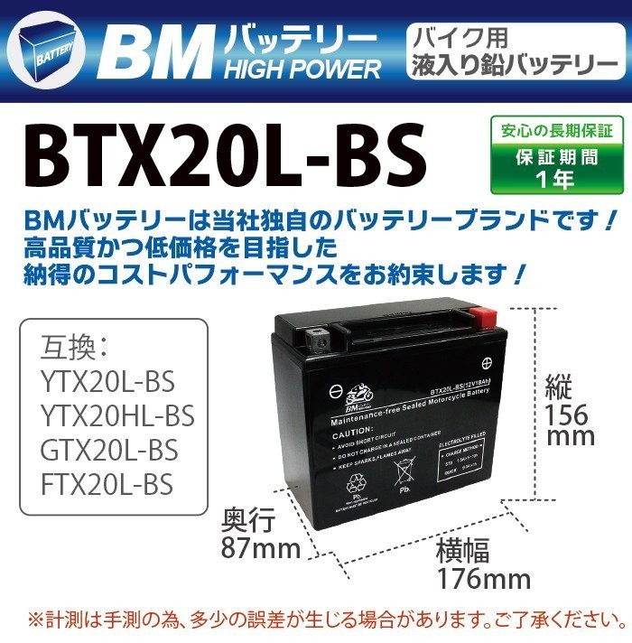 BTX20L-BS BMバッテリー 充電済 高品質バイク バッテリー(互換：YTX20L-BS/GTX20L-BS/YTX20HL-BS)_画像3