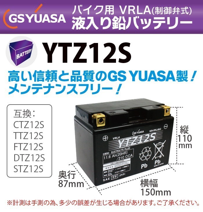 GS YUASA YTZ12S 最高品質 バイク バッテリー 充電 液注入済み GSユアサ (互換: CTZ12S / TTZ12S/ FTZ12S/ DTZ12S / STZ12S)_画像3