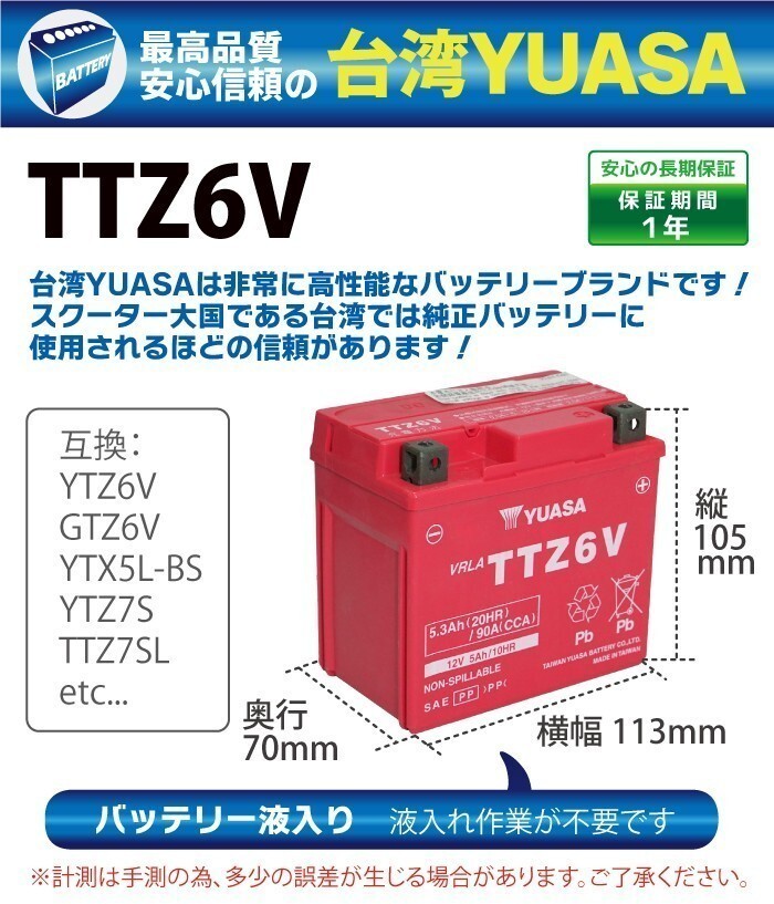 バイク バッテリー YTZ6V 互換 TTZ6V 台湾 ユアサ (互換: YTZ6V GTZ6V YTX5L-BS YTZ7S TTZ7SL) YUASA 台湾YUASA 液入り_画像2