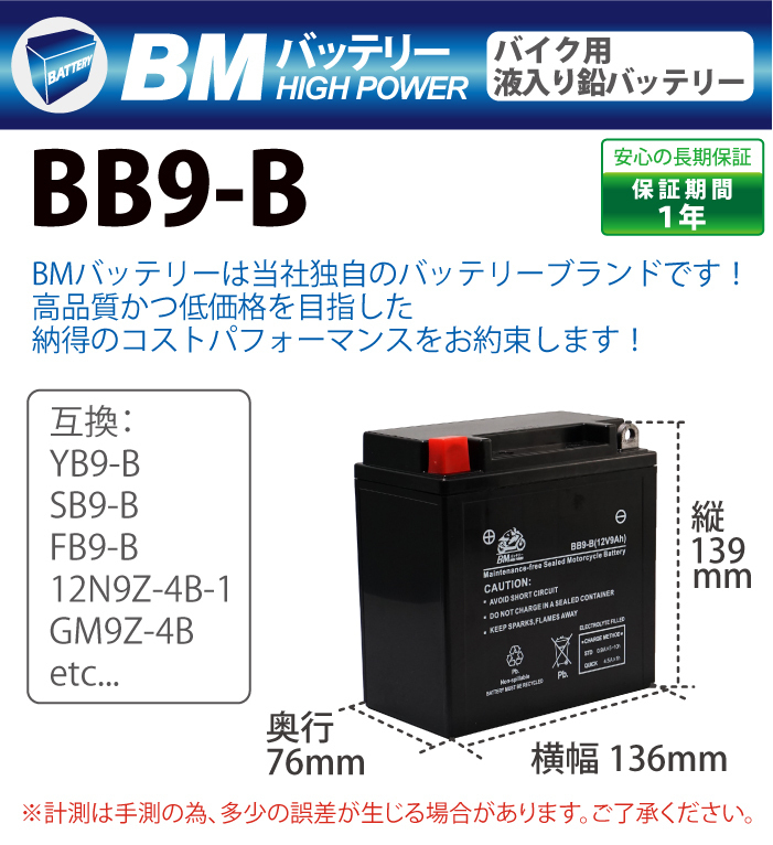 BB9-B BMバッテリー 充電 液入済み バイク バッテリー（互換：YB9-B / SB9-B / BX9-4B / FB9-B / 12N9-4B-1 / GM9Z-4B)_画像3