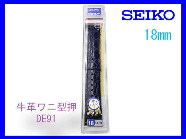 ［ネコポス送料180円］ 18mm 青 DE91 SEIKO セイコー 牛革ワニ型押切り身 はっ水 ステッチ付 新品未使用国内正規品_画像3