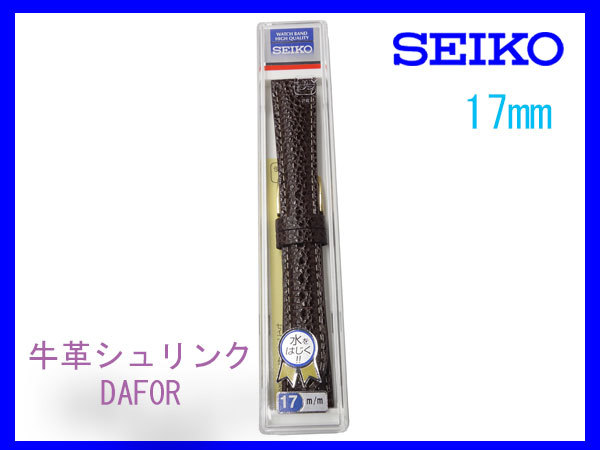 [ネコポス送料180円] 17mm こげ茶 DAF0R セイコー 牛革シュリンク SEIKO ベルト 切り身 はっ水 ステッチ付 新品未使用国内正規品の画像3