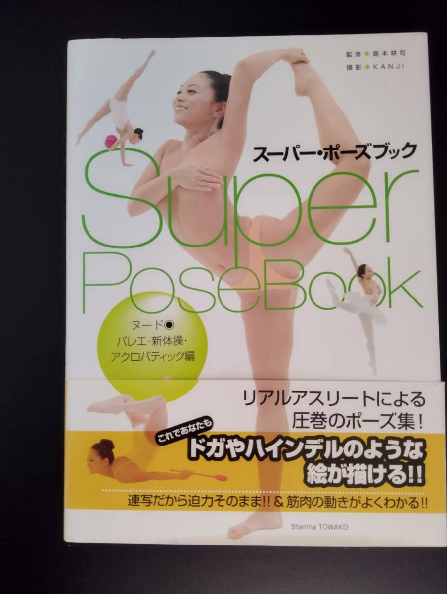 [ obi attaching ] super * Poe z book nude * ballet * rhythmic sports gymnastics * Acroba tik compilation island book@..|..KANJI| photographing used book