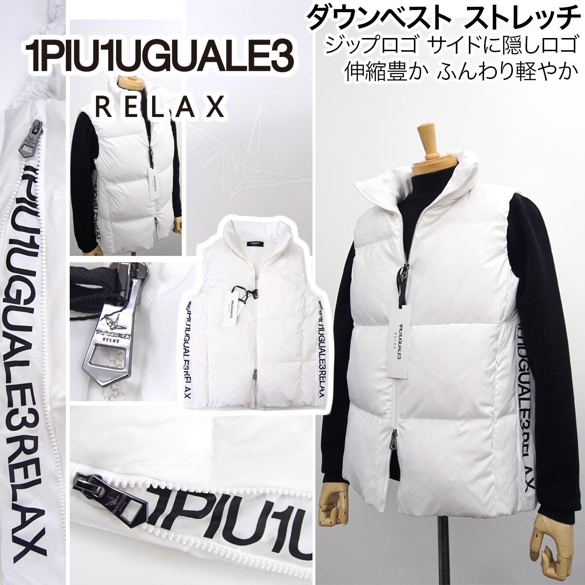 [新品]1PIU1UGUALE3 RELAX【XXL】ダウンベスト ジップロゴ 伸縮豊かなストレッチダウン ジャケット ブルゾン ウノピゥウノウグァーレトレの画像1