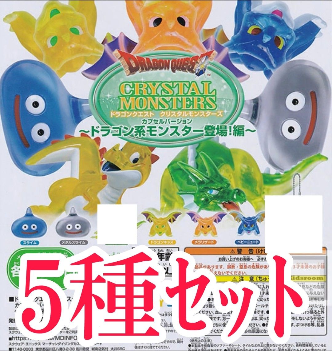 5種セット【新品未使用】ドラゴンクエスト クリスタルモンスターズ 5種セット【新品未使用】ドラゴンクエスト クリスタルモンスターズ