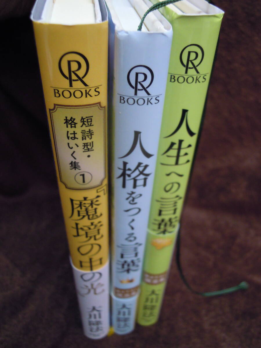 P3-20　大川隆法　人格をつくる言葉　人生への言葉　魔境の中の光　幸福の科学出版_画像2