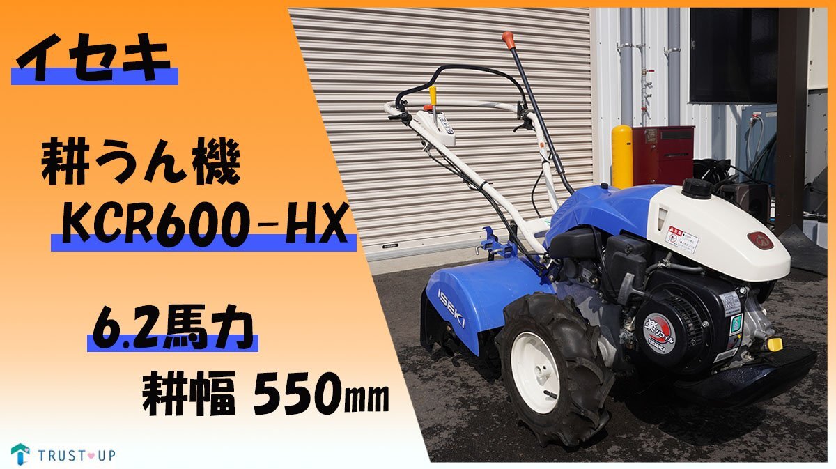 イセキ 美品 中古 管理機 KCR600-HX 6.2馬力 Myペット 耕幅550㎜ 一軸正逆転 楽リコイル うね立てプレート 耕運機 即戦力 動画 富山_画像1