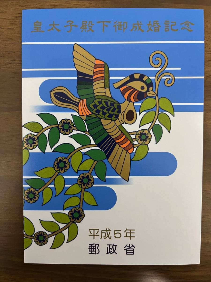 ◎皇太子殿下　御成婚記念切手　平成5年　1993年　小型シート　額面62円　タトウ付き　現天皇陛下と皇后陛下　未使用・格安◎_画像3