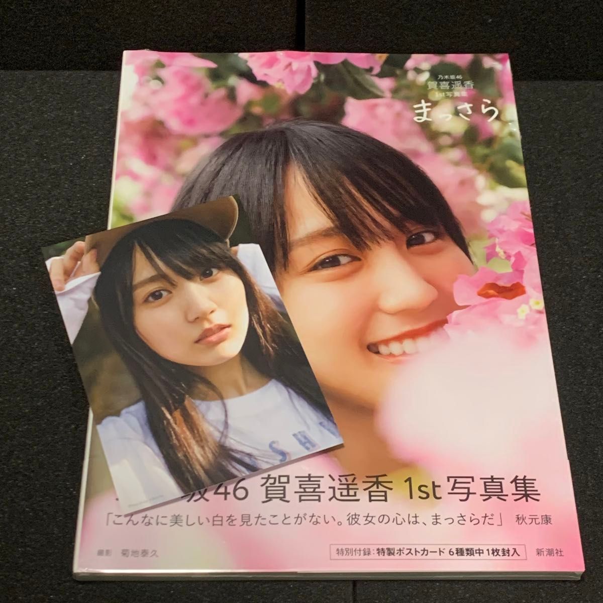 【未開封】店舗限定ポストカード付き 乃木坂46賀喜遥香 1st写真集 まっさら【4月から手数料分値上げします】