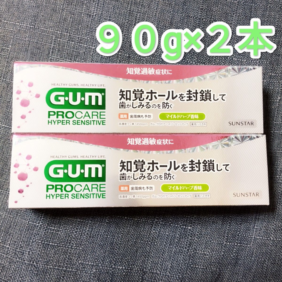 GUM ガム プロケア ハイパーセンシティブ ペースト マイルドハーブ香味３本 歯磨き粉 知覚過敏
