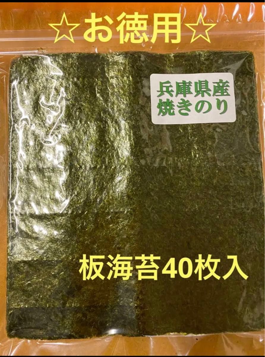 ☆お徳用☆兵庫県産焼き海苔40枚入