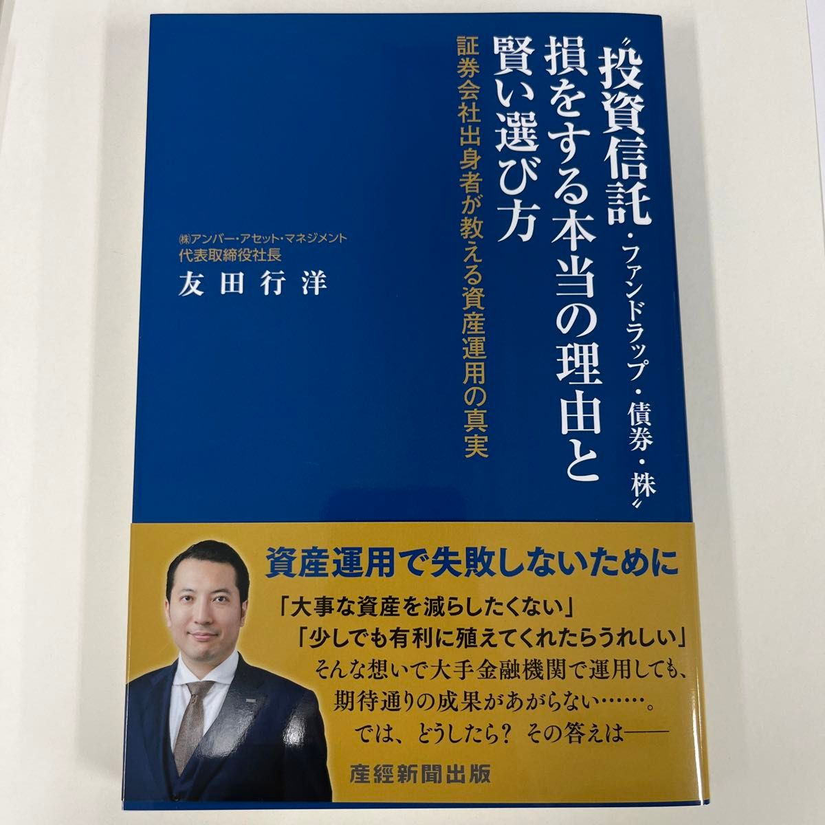 【新品未使用】 "投資信託・ファンドラップ・債券・株"損をする本当の理由と賢い選び方　 友田行洋