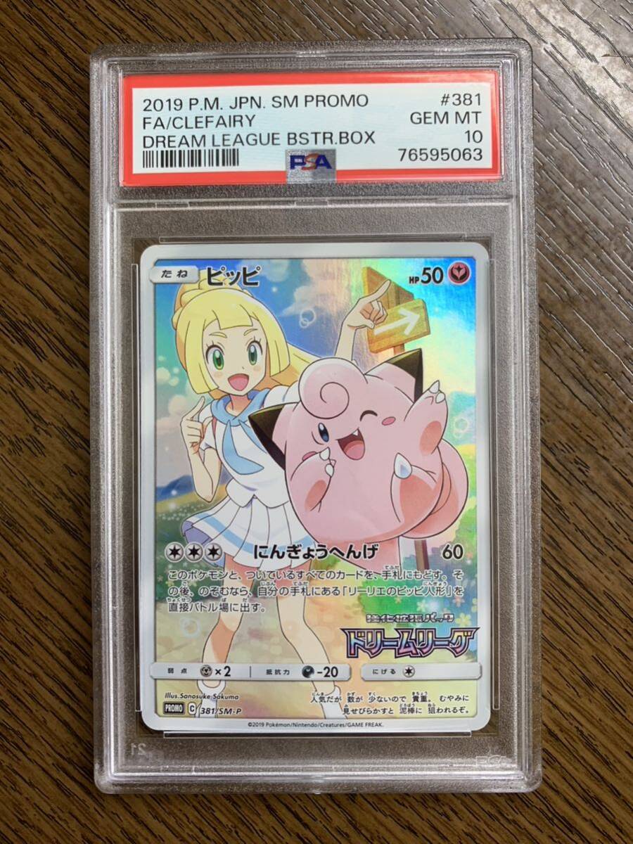 ピッピリーリエ PSA10_画像1